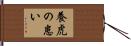 養虎の患い Hand Scroll