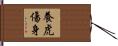 養虎傷身 Hand Scroll