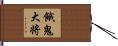 餓鬼大将 Hand Scroll