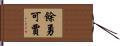 餘勇可賈 Hand Scroll