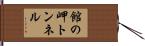 館の岬トンネル Hand Scroll