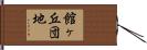 館ヶ丘団地 Hand Scroll