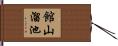 館山溜池 Hand Scroll