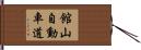 館山自動車道 Hand Scroll