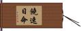 饒速日命 Hand Scroll