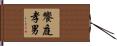 饗庭孝男 Hand Scroll