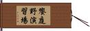 饗庭野演習場 Hand Scroll