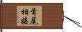 首尾相接 Hand Scroll
