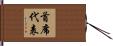 首席代表 Hand Scroll
