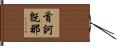 首訶旣那 Hand Scroll