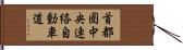 首都圏中央連絡自動車道 Hand Scroll