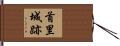 首里城跡 Hand Scroll