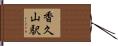 香久山駅 Hand Scroll