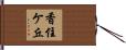 香住ケ丘 Hand Scroll