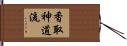 Katori Shinto-ryu Hand Scroll