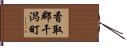 香取郡干潟町 Hand Scroll