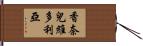 Shanell Victoria Hand Scroll