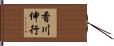 香川伸行 Hand Scroll