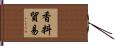 香料貿易 Hand Scroll