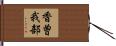 香曽我部 Hand Scroll