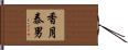 香月泰男 Hand Scroll