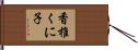 香椎くに子 Hand Scroll