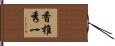香椎秀一 Hand Scroll