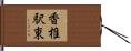 香椎駅東 Hand Scroll