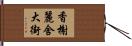 香榭麗舍大街 Hand Scroll
