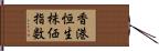 香港恒生株価指数 Hand Scroll