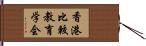 香港比較教育学会 Hand Scroll