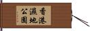 香港濕地公園 Hand Scroll