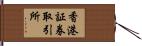香港証券取引所 Hand Scroll