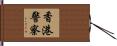 香港警察 Hand Scroll