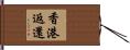 香港返還 Hand Scroll