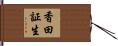 香田証生 Hand Scroll
