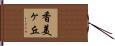 香美ヶ丘 Hand Scroll