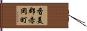 香美郡赤岡町 Hand Scroll
