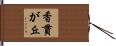 香貫が丘 Hand Scroll
