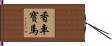 香車寶馬 Hand Scroll