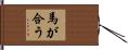 馬が合う Hand Scroll