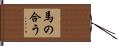 馬の合う Hand Scroll