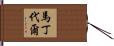 Martindale Hand Scroll