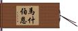 Mashburn Hand Scroll