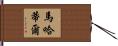 Mahathir Hand Scroll