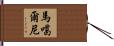 馬噶爾尼 Hand Scroll