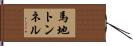 馬地トンネル Hand Scroll