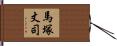 馬塚丈司 Hand Scroll