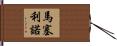 Marcelino Hand Scroll