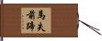 馬失前蹄 Hand Scroll